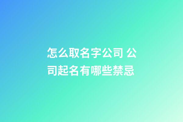 怎么取名字公司 公司起名有哪些禁忌-第1張-公司起名-玄機派